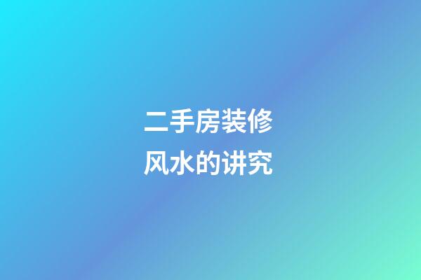 二手房装修 风水的讲究